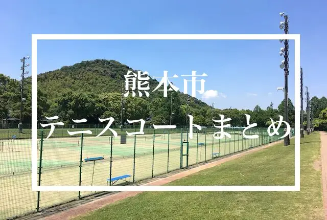 熊本市内のテニスコートまとめ