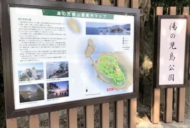 湯の児島公園（熊本県水俣市）