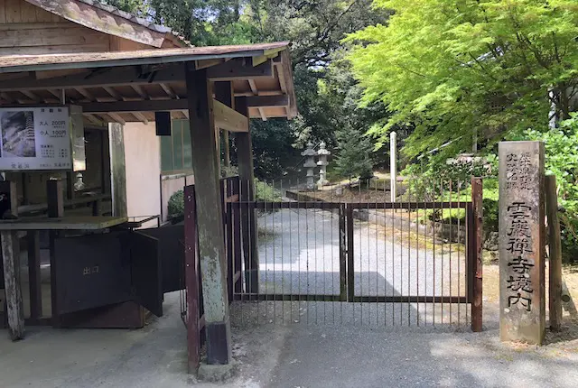 雲巌禅寺の入場ゲート