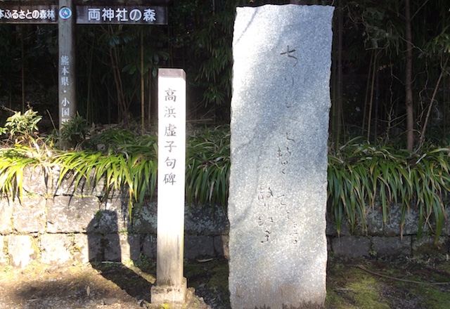 小国両神社にある高浜虚子の句碑