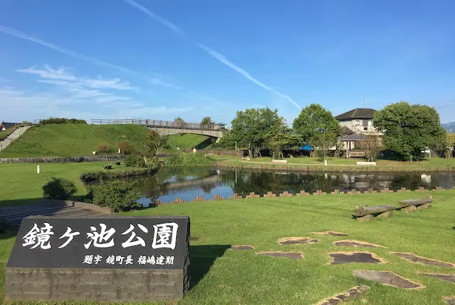 鏡ヶ池公園