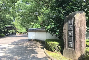 武蔵塚公園