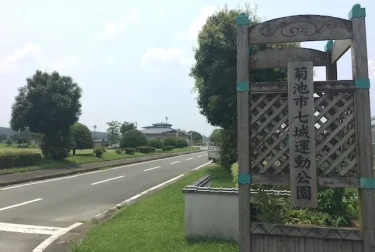 七城運動公園 （熊本県菊池市）