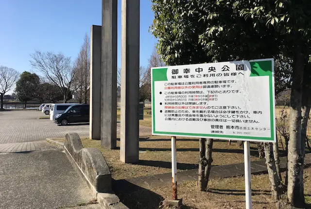 御幸中央公園の駐車場