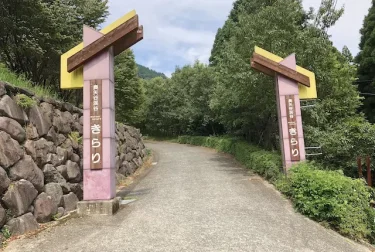 奥矢谷渓谷マザーネイチャーきらり（熊本県山鹿市）