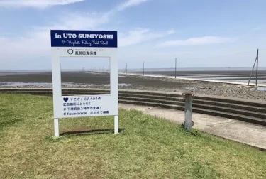 住吉海岸公園（長部田海床路）海の中に続く電柱