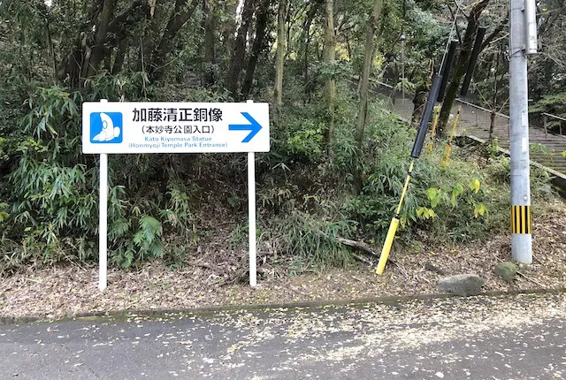 本妙寺公園の入口