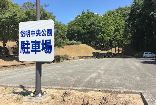 岱明中央公園の駐車場