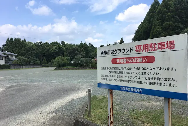 栄グラウンドの駐車場