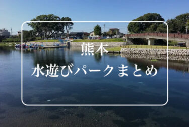 熊本水遊びパークまとめ