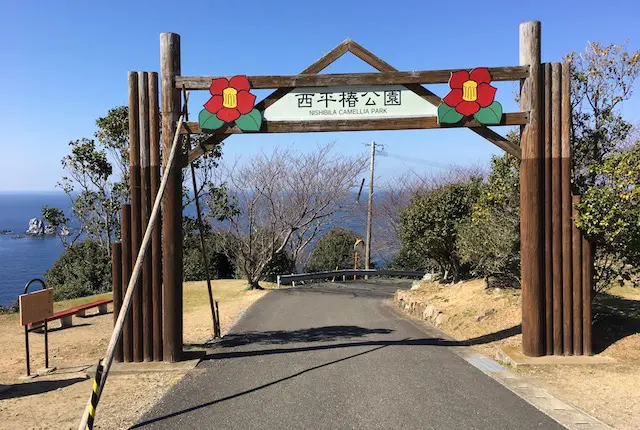 西平椿公園のアクセス