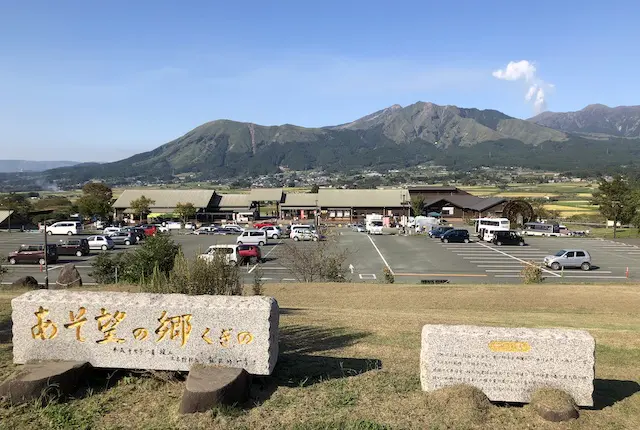 あそ望の郷くぎの駐車場