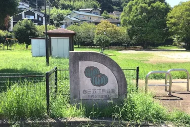 春日五丁目公園（熊本市西区）