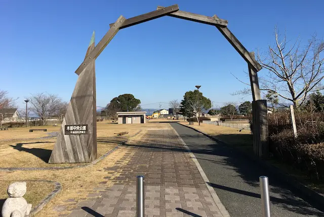 木部中央公園の入口