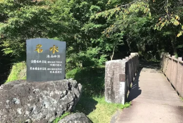 池山水源（熊本県産山村）限りなく透明に近いブルーな名水