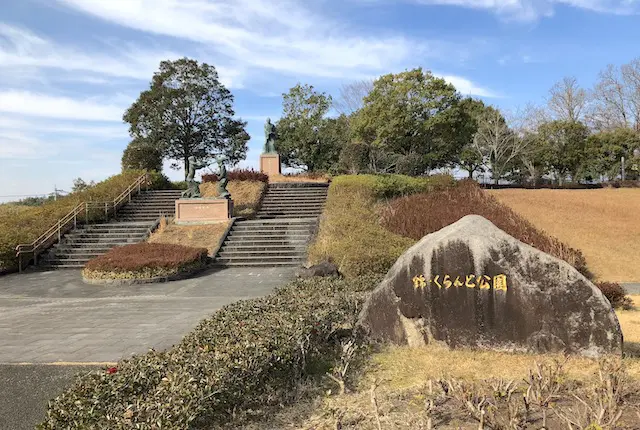 錦くらんど公園ふるさとの丘