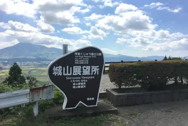 城山展望所（熊本県阿蘇市）