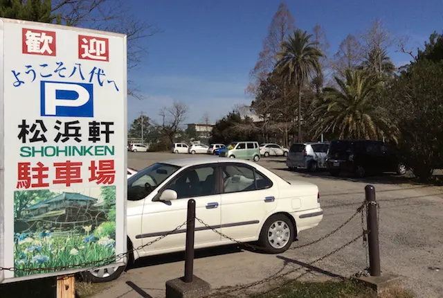 松浜軒駐車場