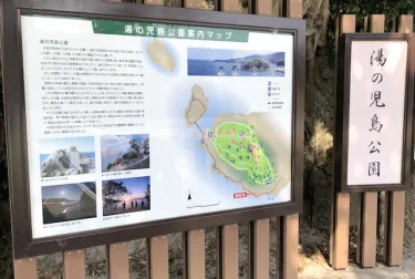 湯の児島公園案内図